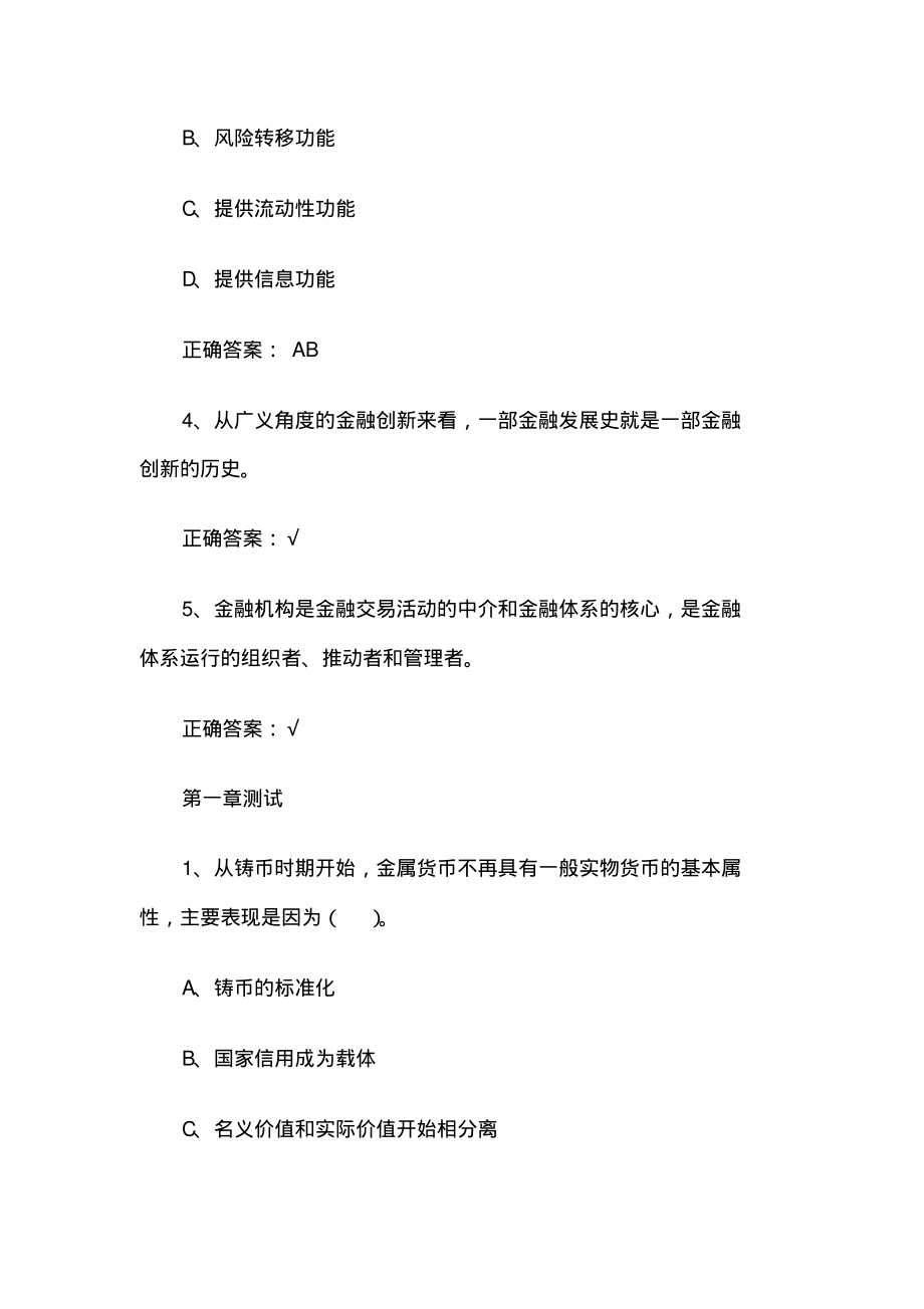 智慧树知到《金融学(山东财经大学)》章节测试附答案.pdf_第2页