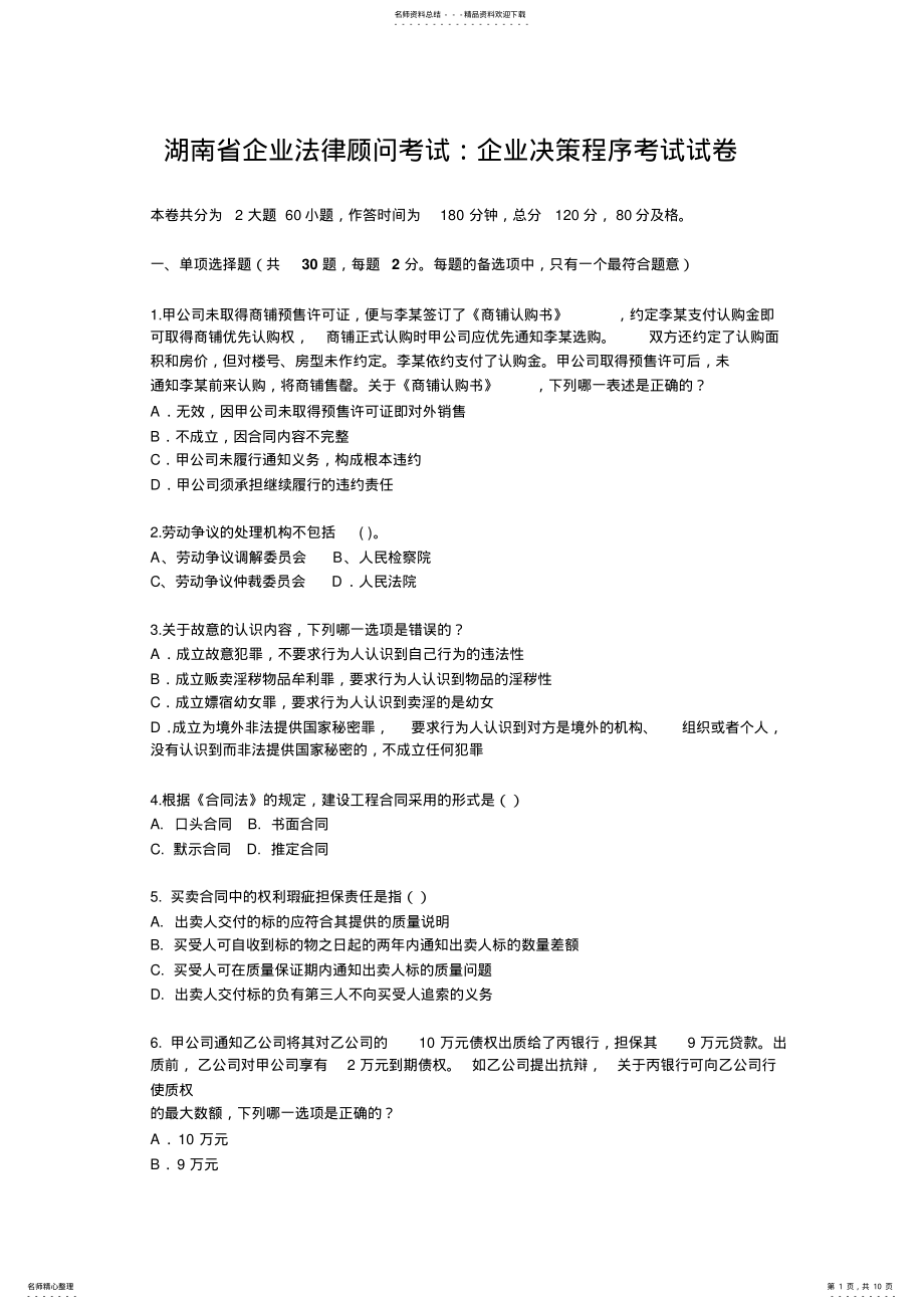 2022年2022年湖南省企业法律顾问考试：企业决策程序考试试卷 2.pdf_第1页