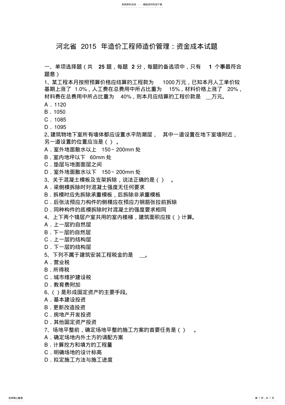 2022年2022年河北省造价工程师造价管理：资金成本试题 .pdf_第1页