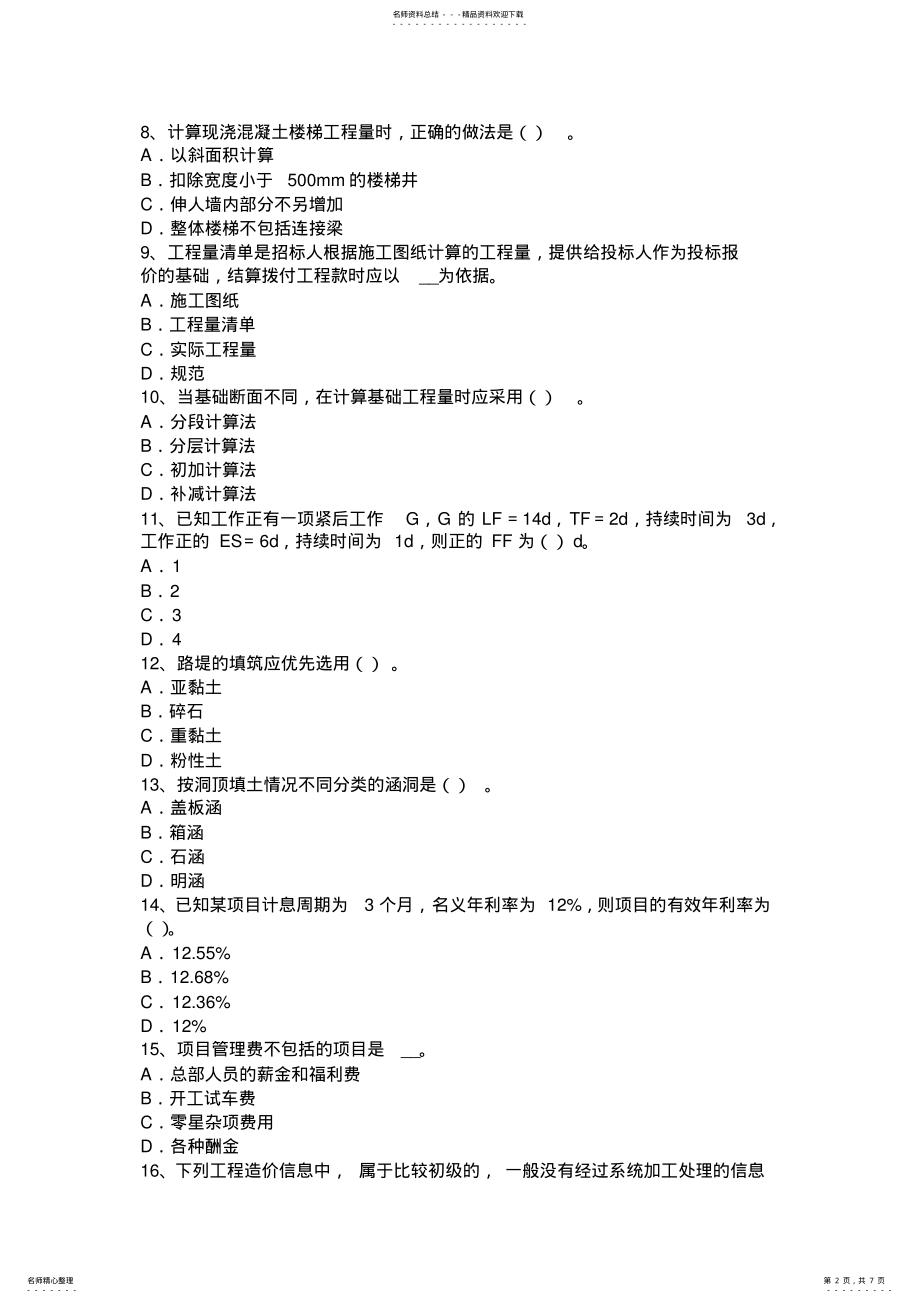 2022年2022年河北省造价工程师造价管理：资金成本试题 .pdf_第2页