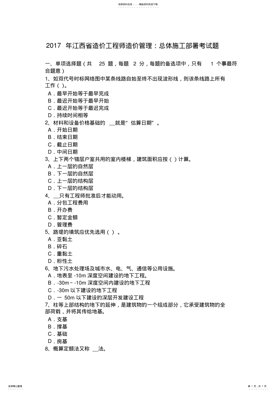 2022年2022年江西省造价工程师造价管理：总体施工部署考试题 .pdf_第1页