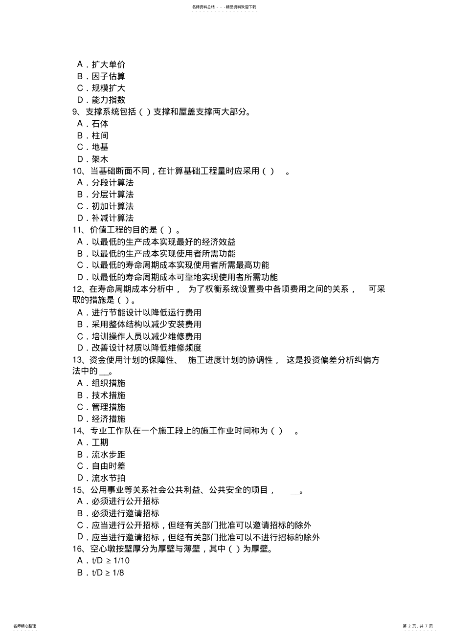 2022年2022年江西省造价工程师造价管理：总体施工部署考试题 .pdf_第2页