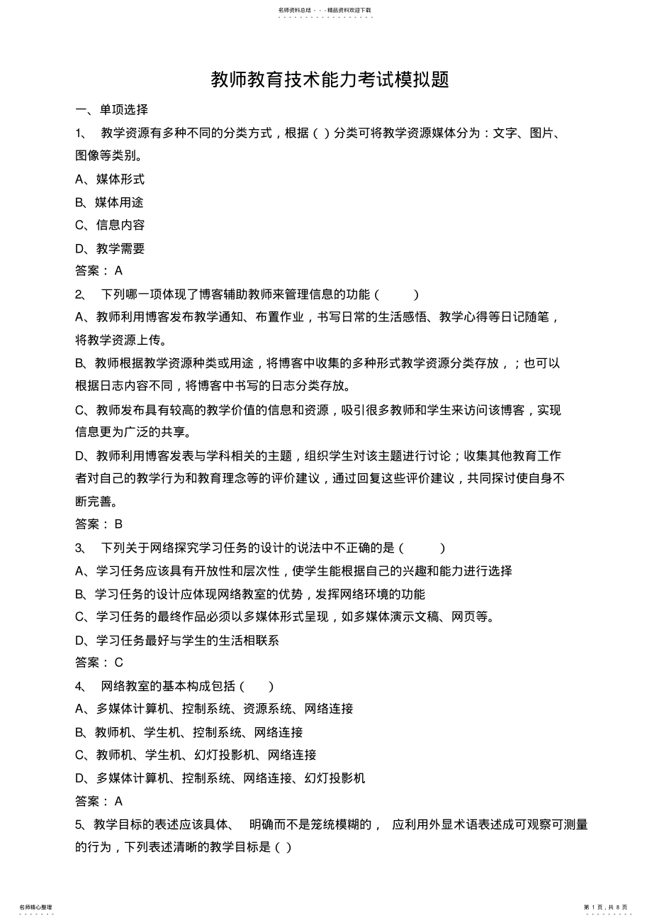 2022年2022年教师教育技术能力考试模拟题 .pdf_第1页