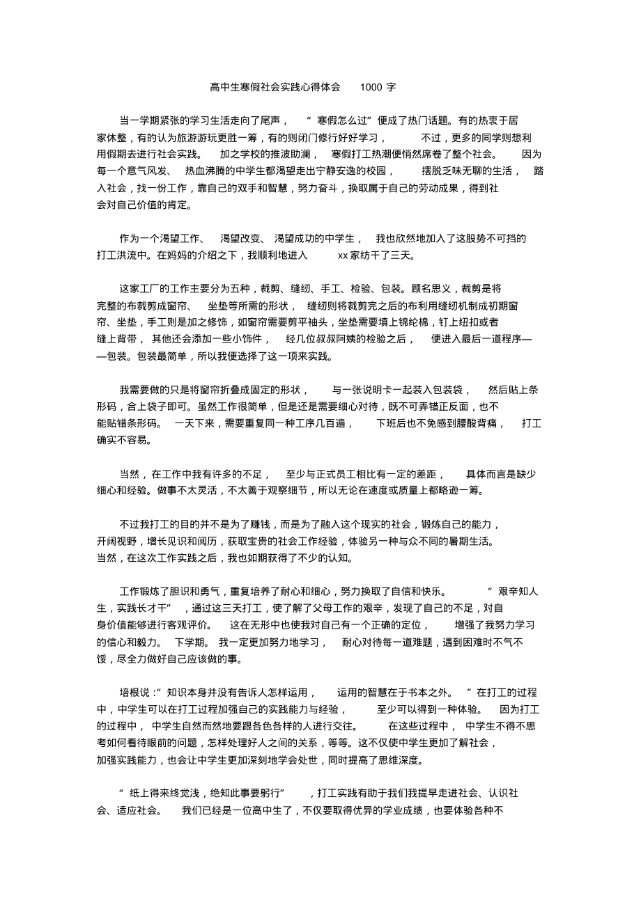 高中生寒假社会实践心得体会1000字作文.pdf_第1页