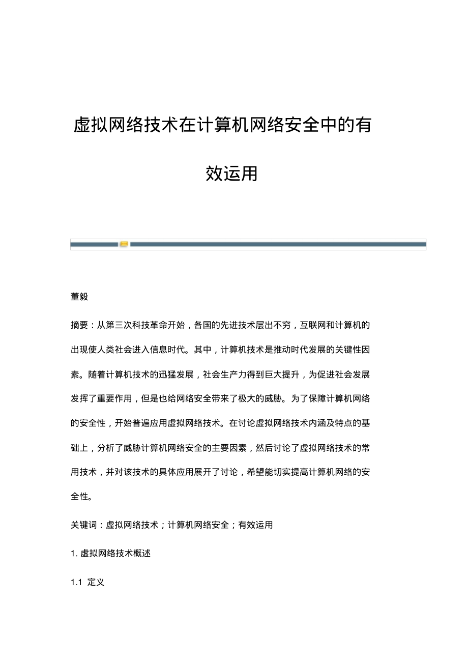 虚拟网络技术在计算机网络安全中的有效运用.pdf_第1页