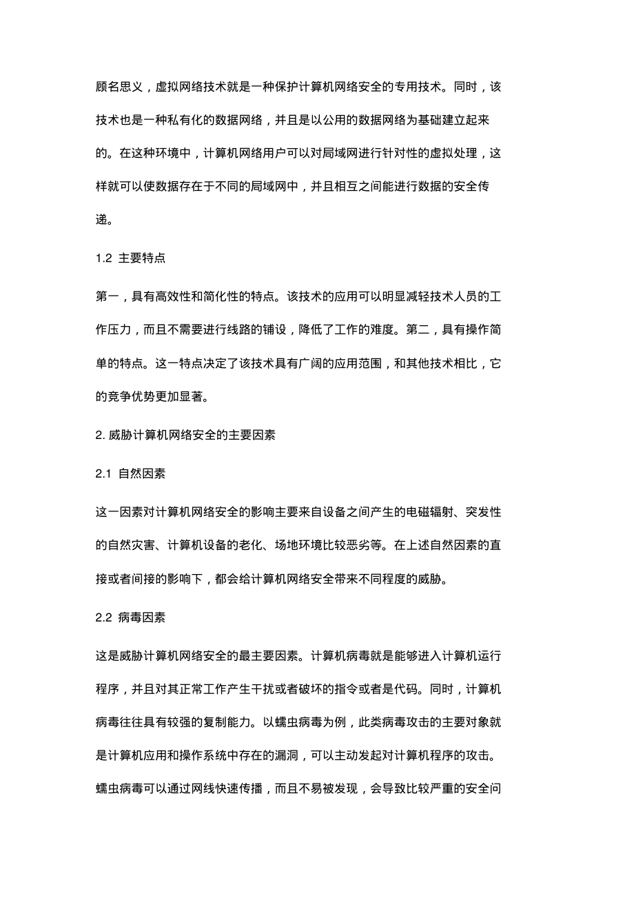 虚拟网络技术在计算机网络安全中的有效运用.pdf_第2页