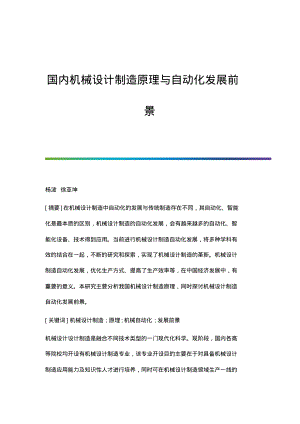 国内机械设计制造原理与自动化发展前景.pdf