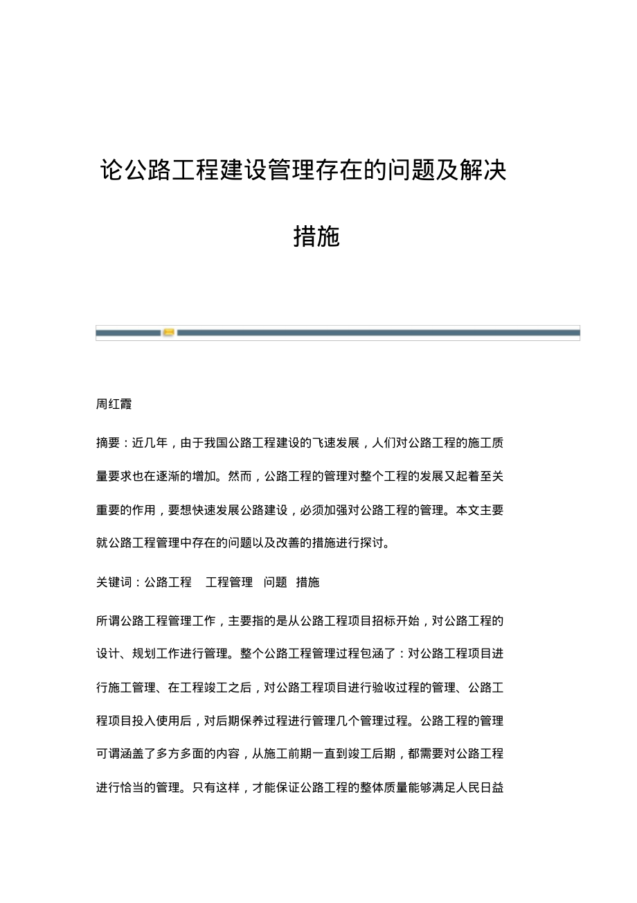 论公路工程建设管理存在的问题及解决措施.pdf_第1页