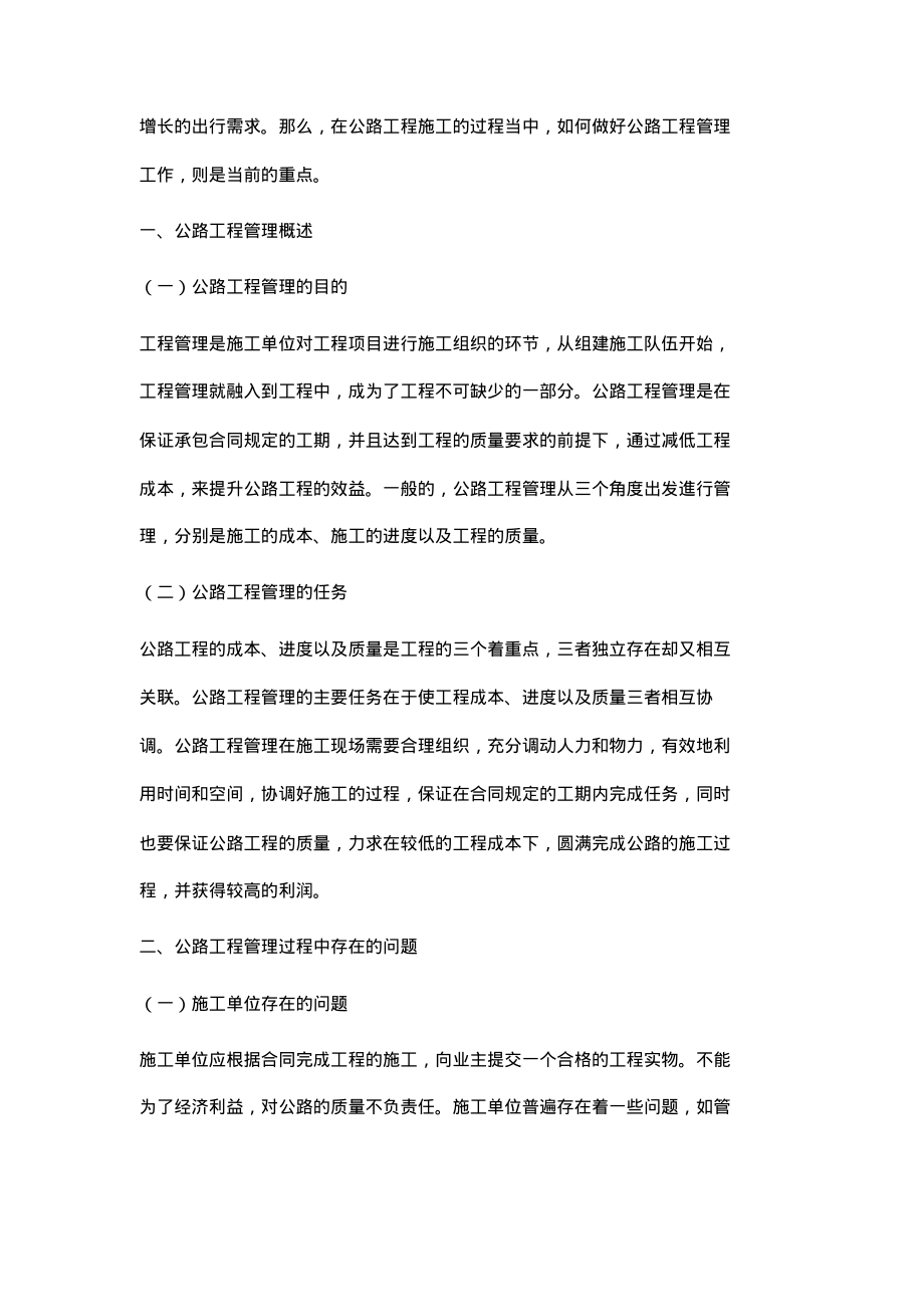 论公路工程建设管理存在的问题及解决措施.pdf_第2页