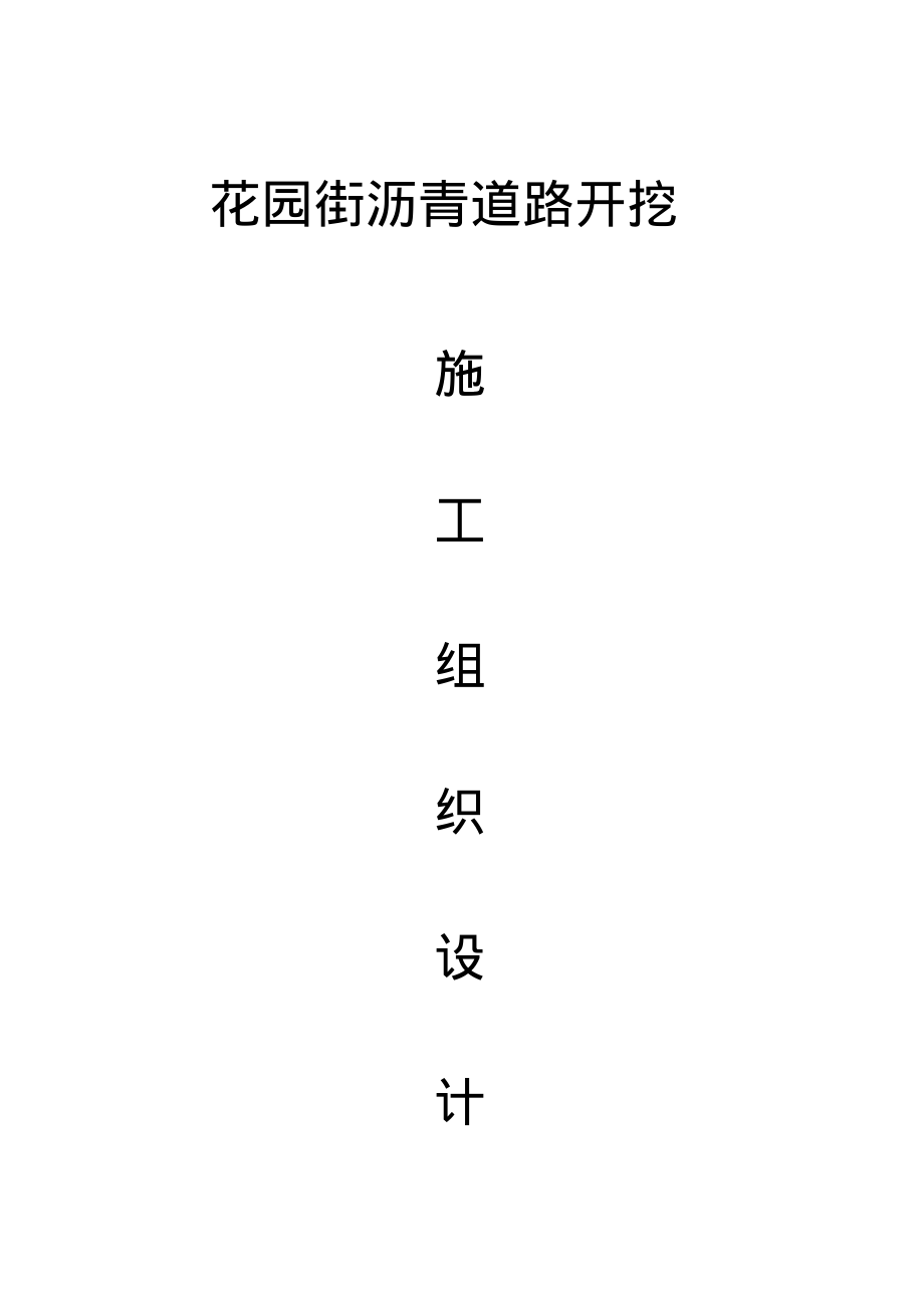 道路开口施工方案31988.pdf_第1页