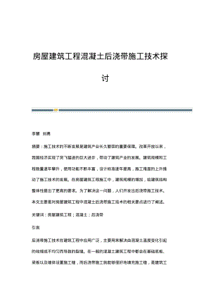 房屋建筑工程混凝土后浇带施工技术探讨.pdf