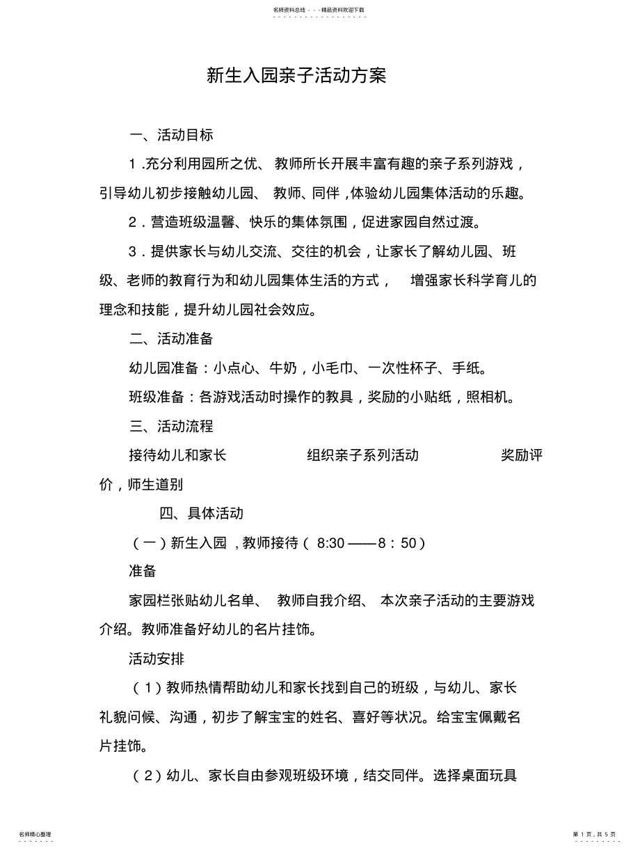 2022年新生亲子活动方案 .pdf_第1页