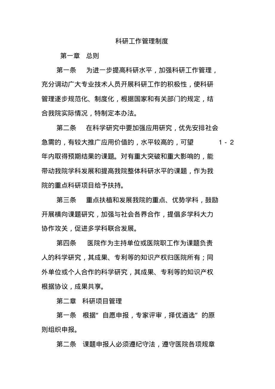 科研工作管理制度.pdf_第1页