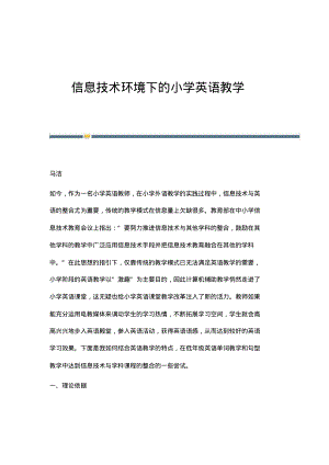 信息技术环境下的小学英语教学.pdf