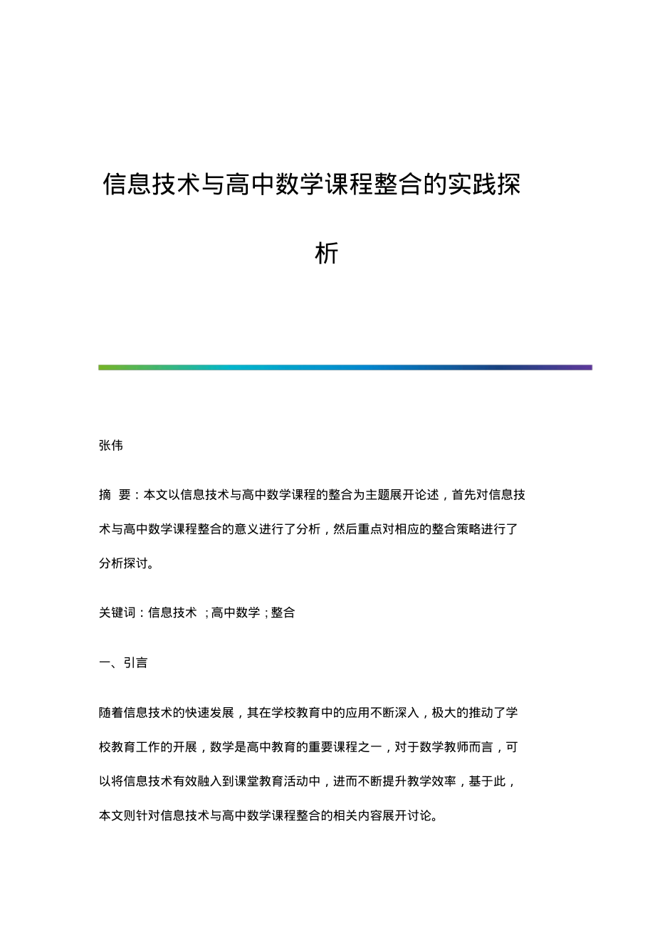 信息技术与高中数学课程整合的实践探析.pdf_第1页