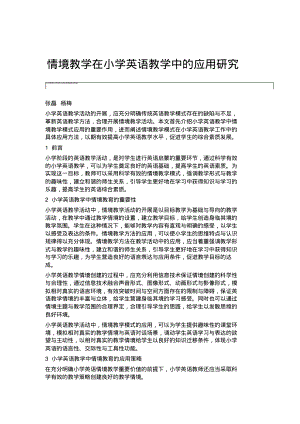 情境教学在小学英语教学中的应用研究.pdf