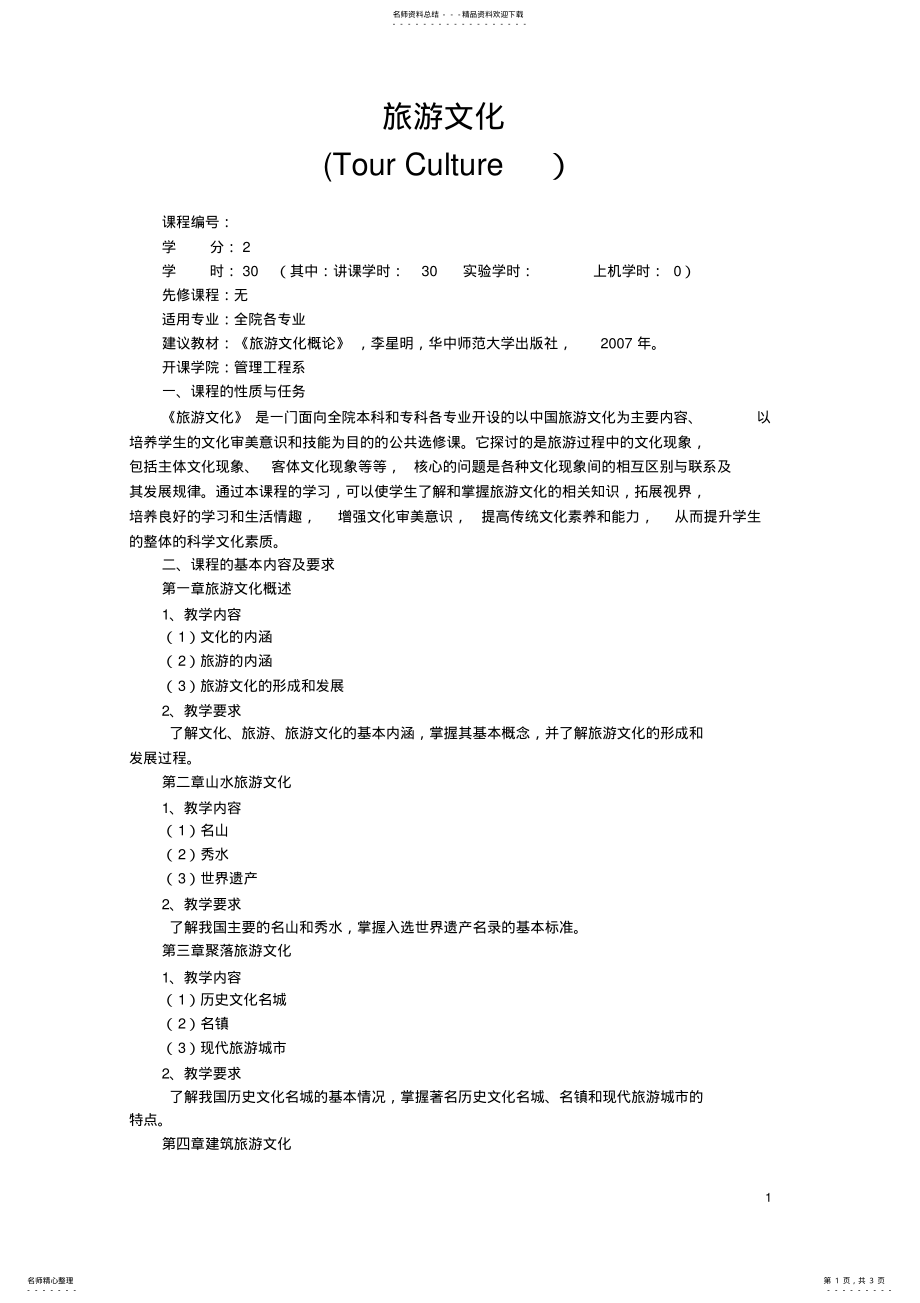 2022年旅游文化课程教学大纲 .pdf_第1页