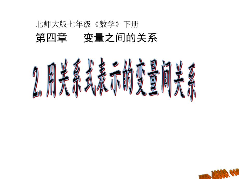 用关系式表示的变量间关系ppt课件.ppt_第1页