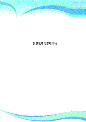 创意设计与思维体验.pdf