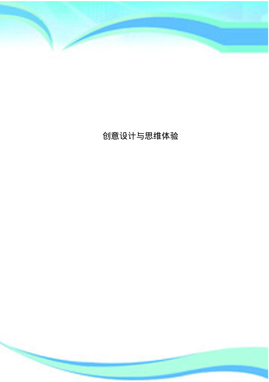 创意设计与思维体验.pdf_第1页