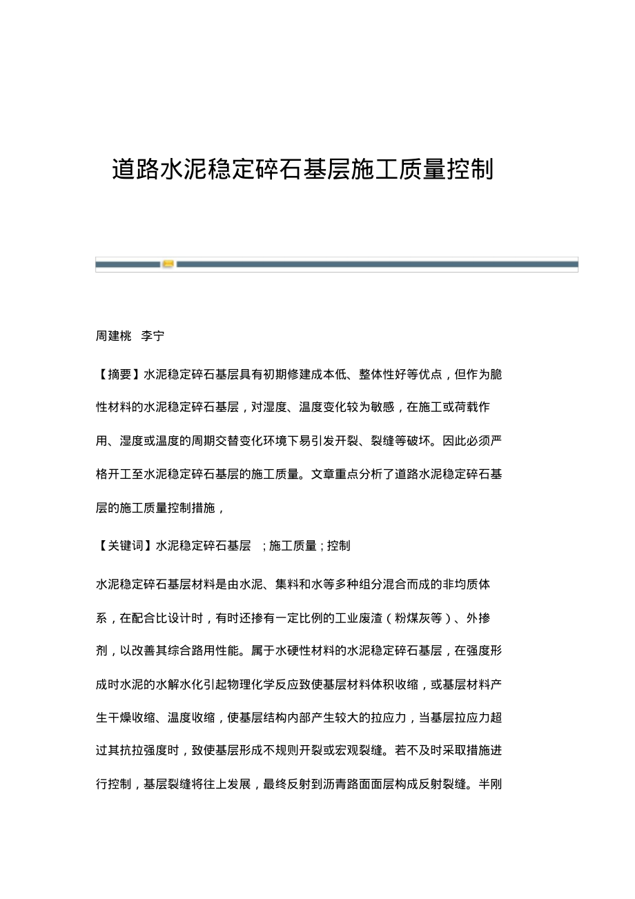 道路水泥稳定碎石基层施工质量控制.pdf_第1页