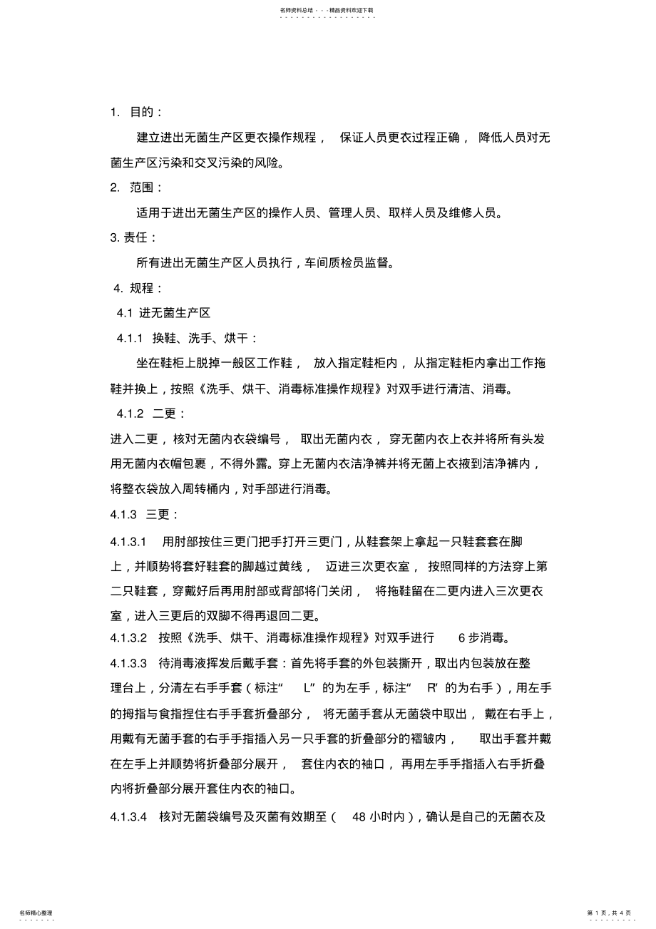 2022年无菌衣更衣标准操作规程 .pdf_第1页