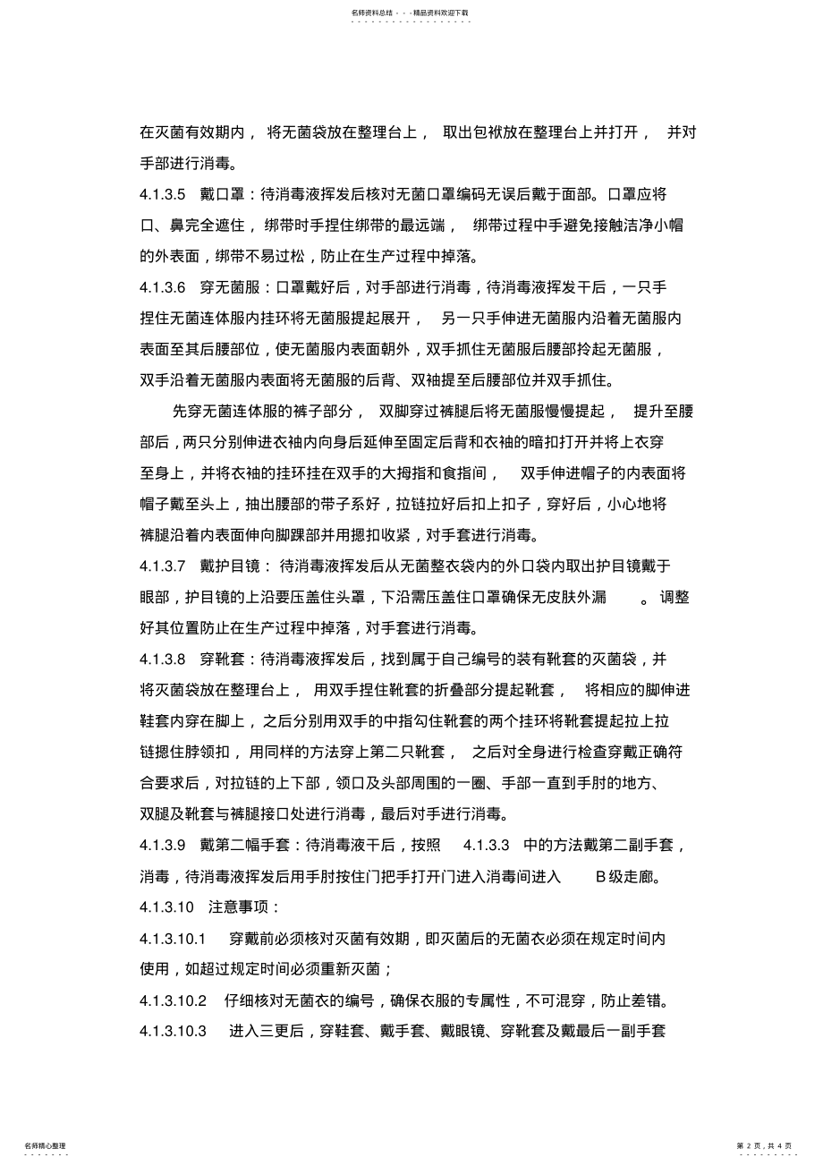 2022年无菌衣更衣标准操作规程 .pdf_第2页