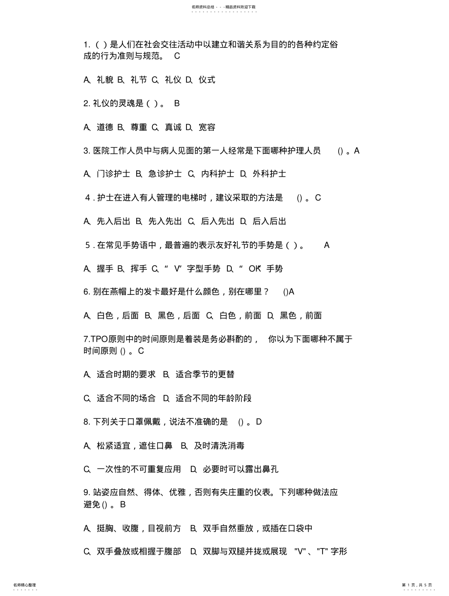 2022年2022年护理礼仪试题整理 .pdf_第1页