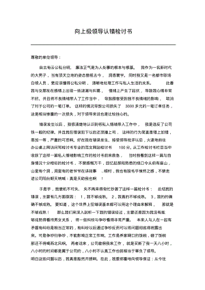 向上级领导认错检讨书.pdf