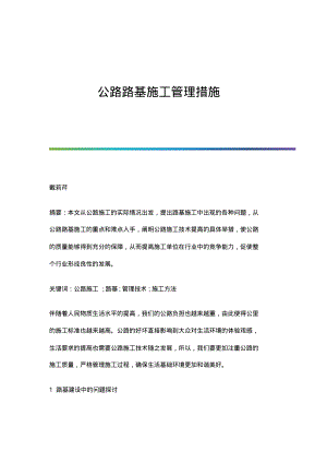 公路路基施工管理措施.pdf