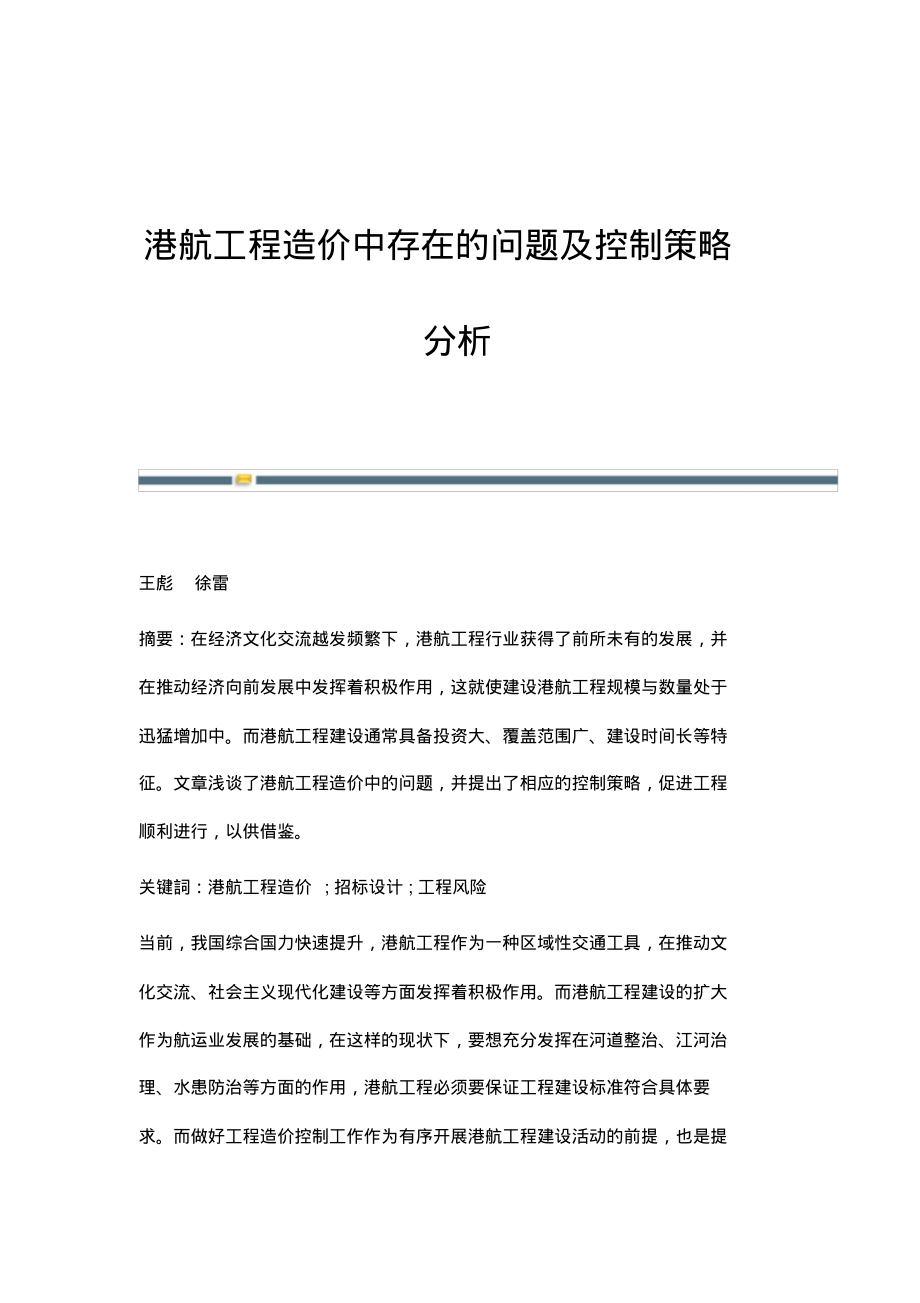 港航工程造价中存在的问题及控制策略分析.pdf_第1页