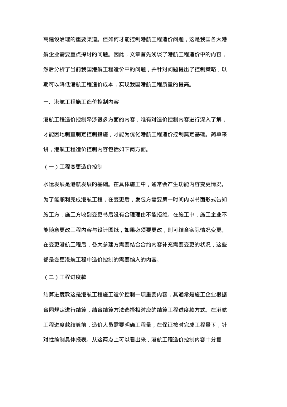 港航工程造价中存在的问题及控制策略分析.pdf_第2页