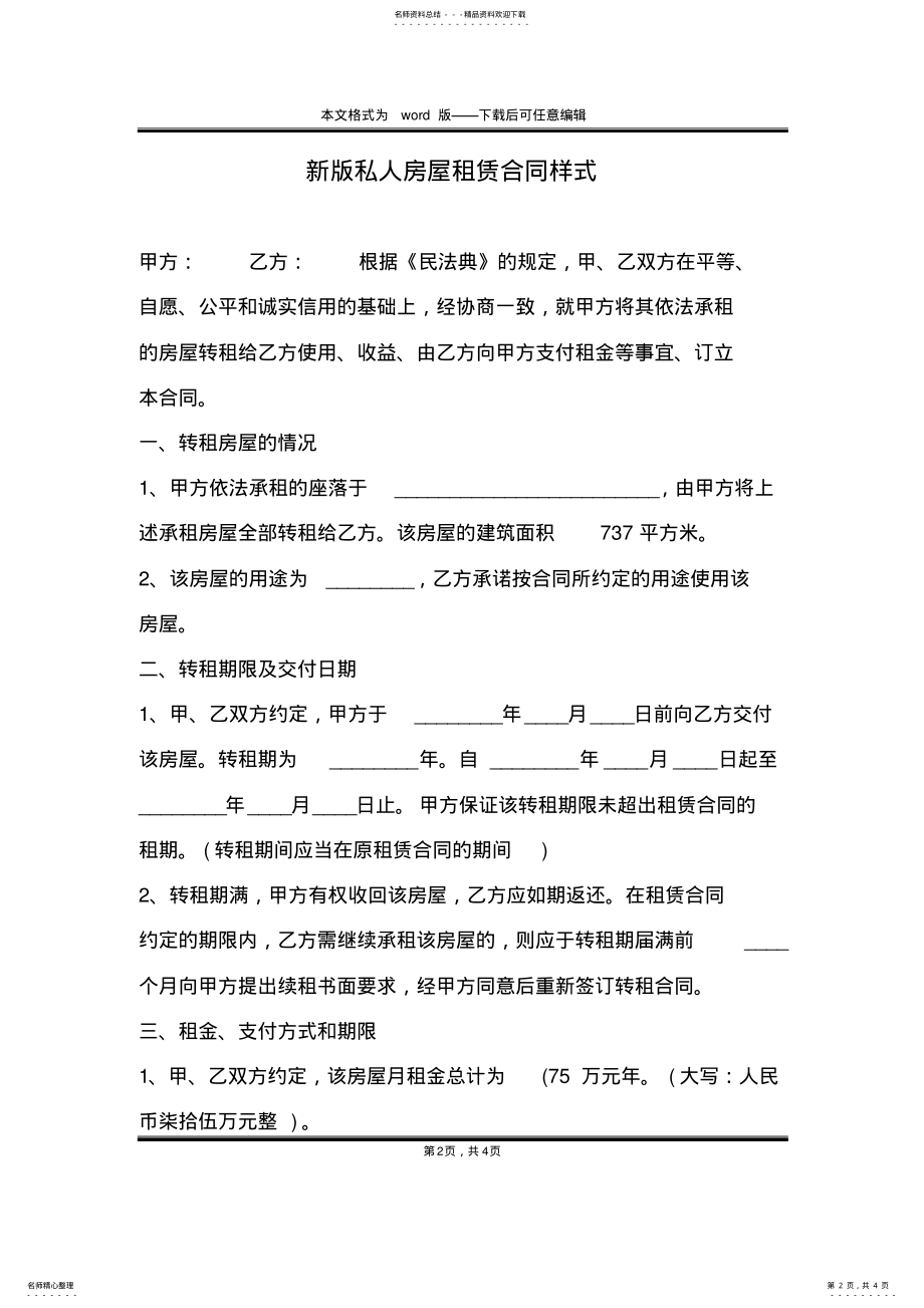 2022年新版私人房屋租赁合同样式 .pdf_第2页