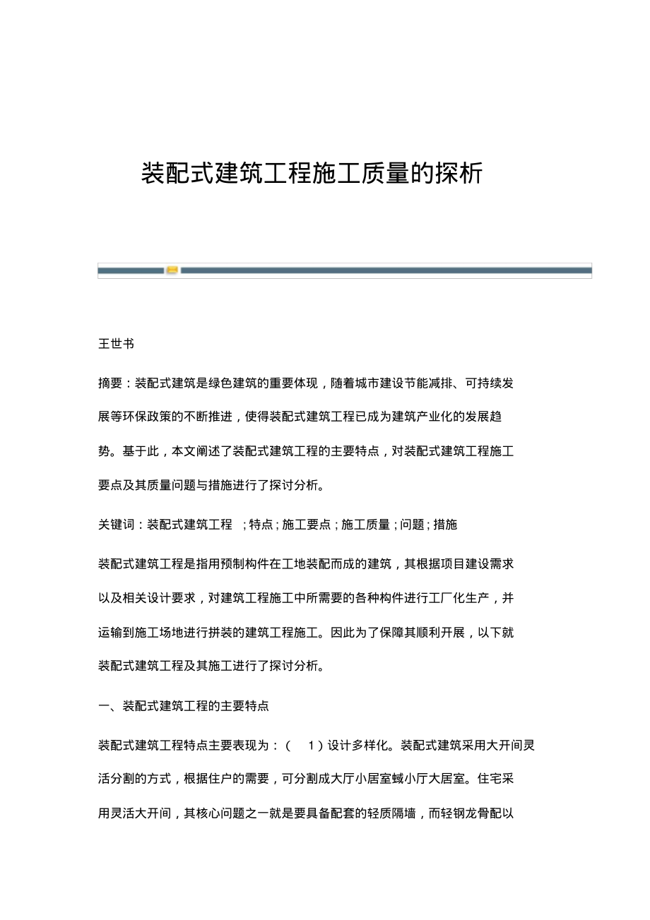 装配式建筑工程施工质量的探析.pdf_第1页