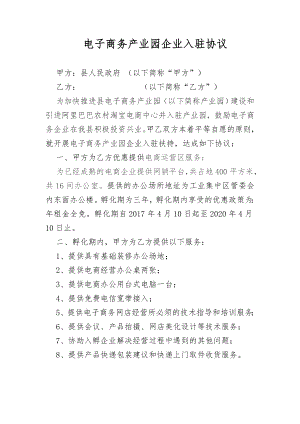 电子商务产业园孵化企业入驻协议.docx