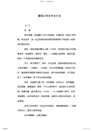 2022年暑假小学生作文大全 .pdf