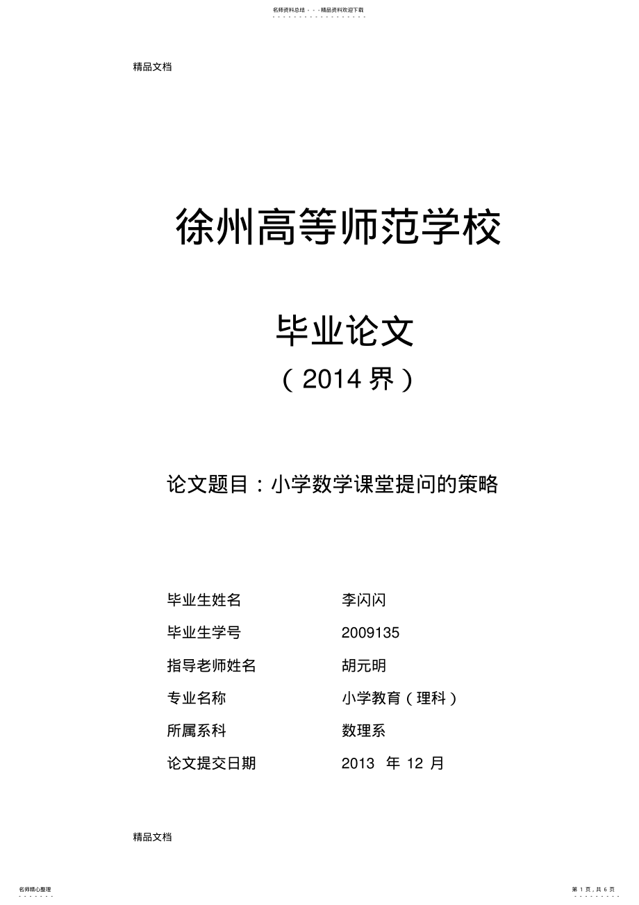 2022年最新-小学数学课堂有效提问的策略 .pdf_第1页