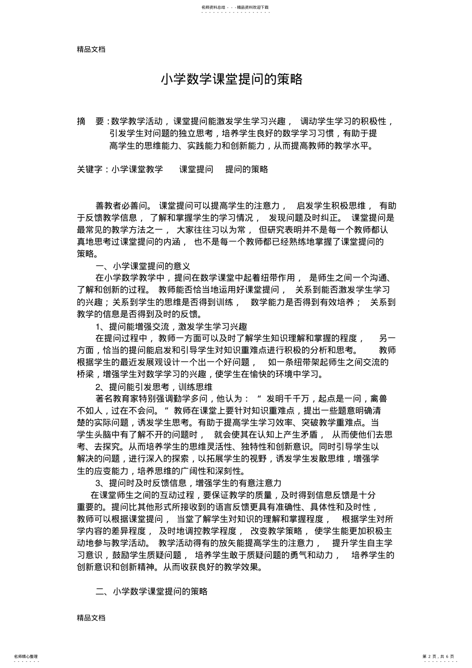 2022年最新-小学数学课堂有效提问的策略 .pdf_第2页