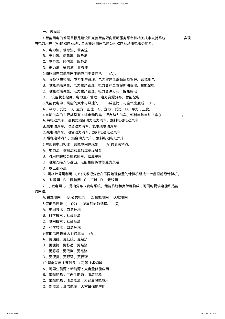 2022年智能电网考试题库 .pdf_第1页