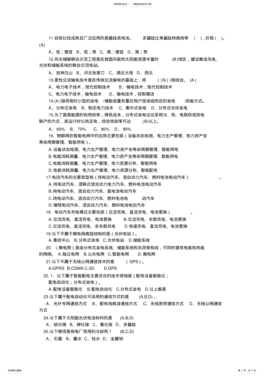 2022年智能电网考试题库 .pdf_第2页