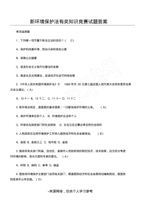 新环境保护法知识竞赛试题和答案.pdf