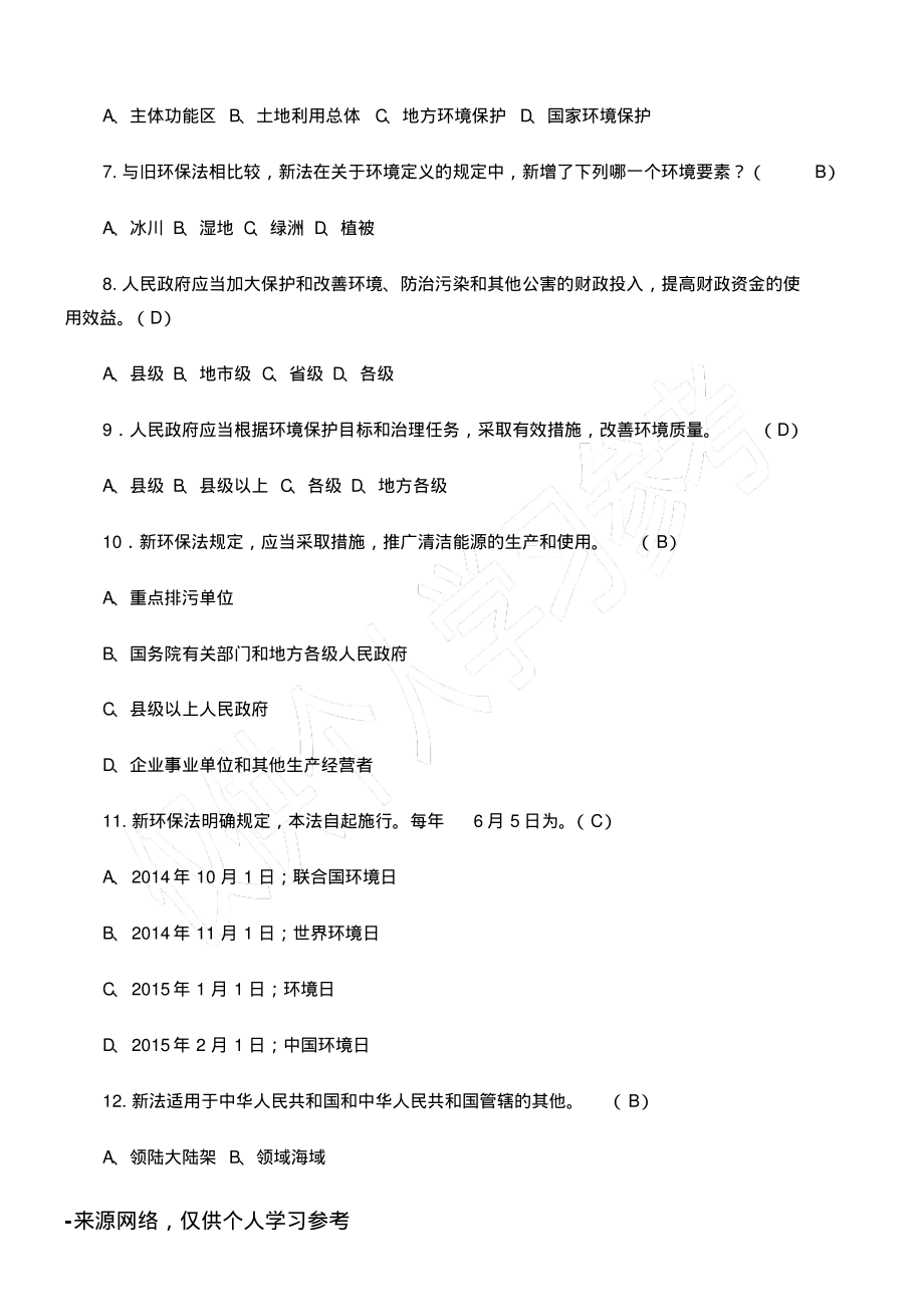 新环境保护法知识竞赛试题和答案.pdf_第2页