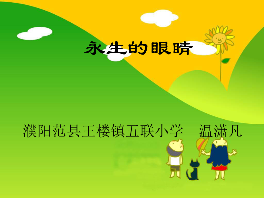 温潇凡课件.ppt_第1页