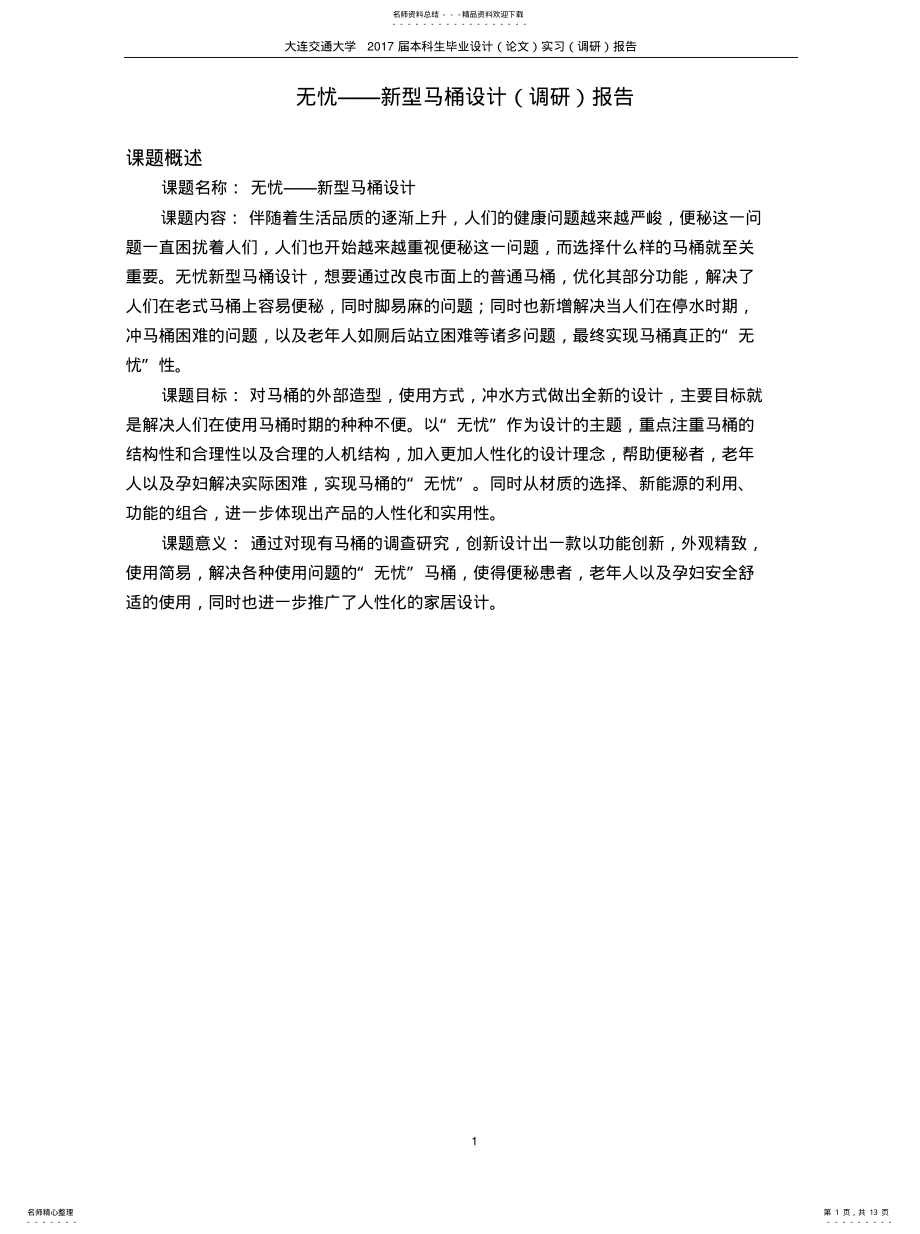 2022年智能马桶调研报告分享 .pdf_第1页