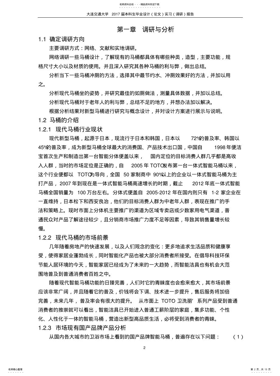 2022年智能马桶调研报告分享 .pdf_第2页