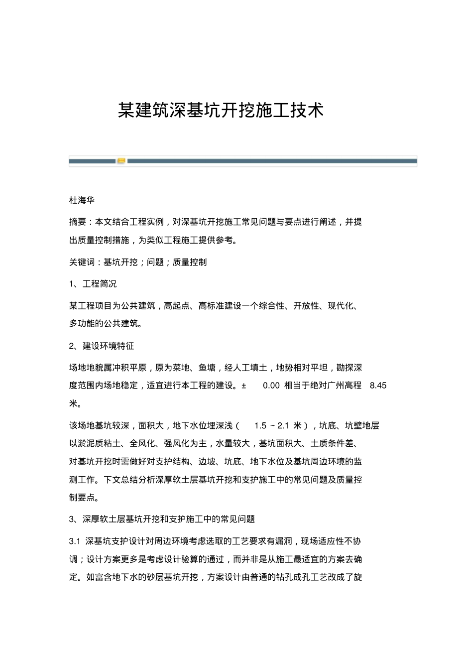 某建筑深基坑开挖施工技术.pdf_第1页