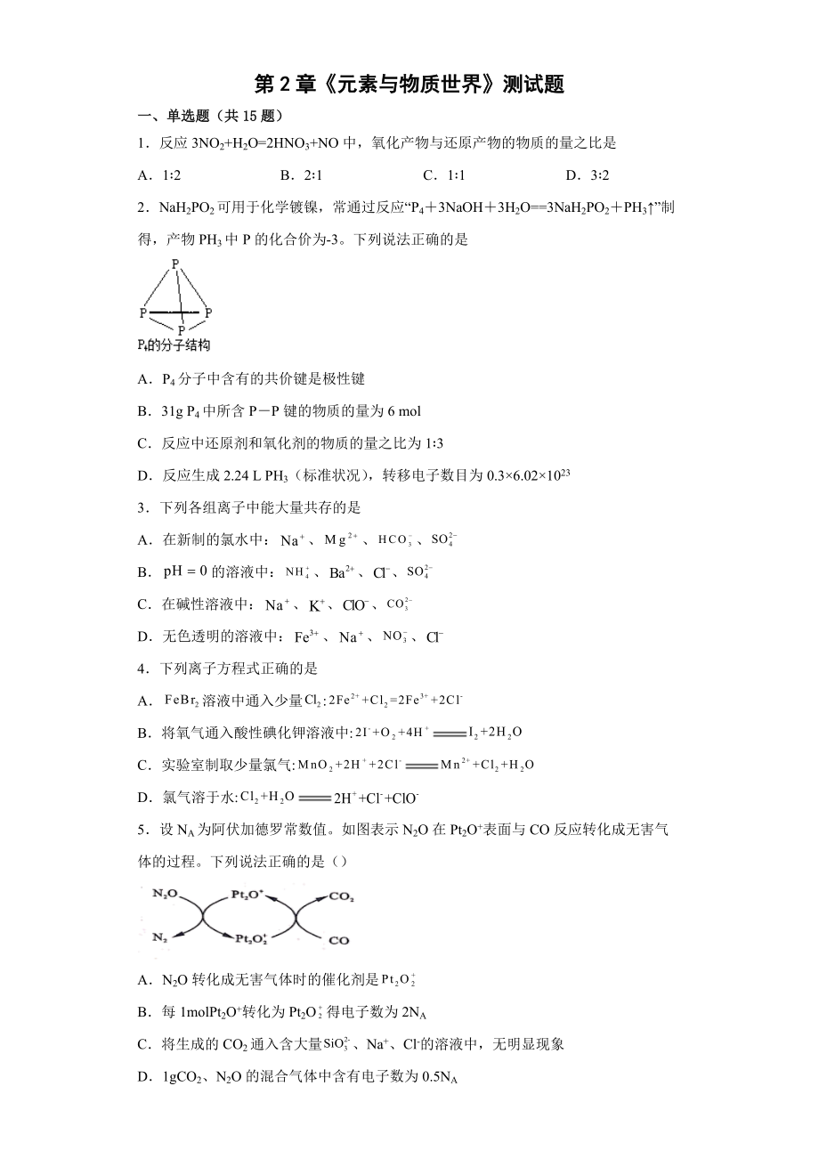 第2章《元素与物质世界》测试题--高一上学期鲁科版（2019）化学必修第一册 (1).docx_第1页