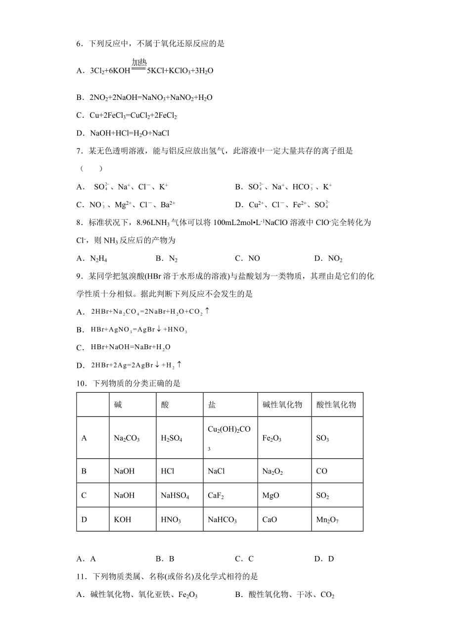 第2章《元素与物质世界》测试题--高一上学期鲁科版（2019）化学必修第一册 (1).docx_第2页