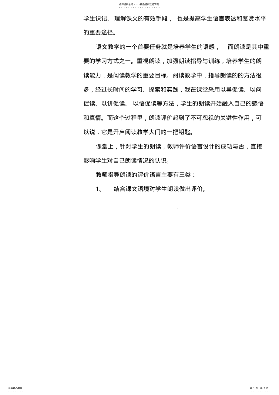 2022年2022年教学论文：浅谈阅读教学中的朗读与评价 .pdf_第1页