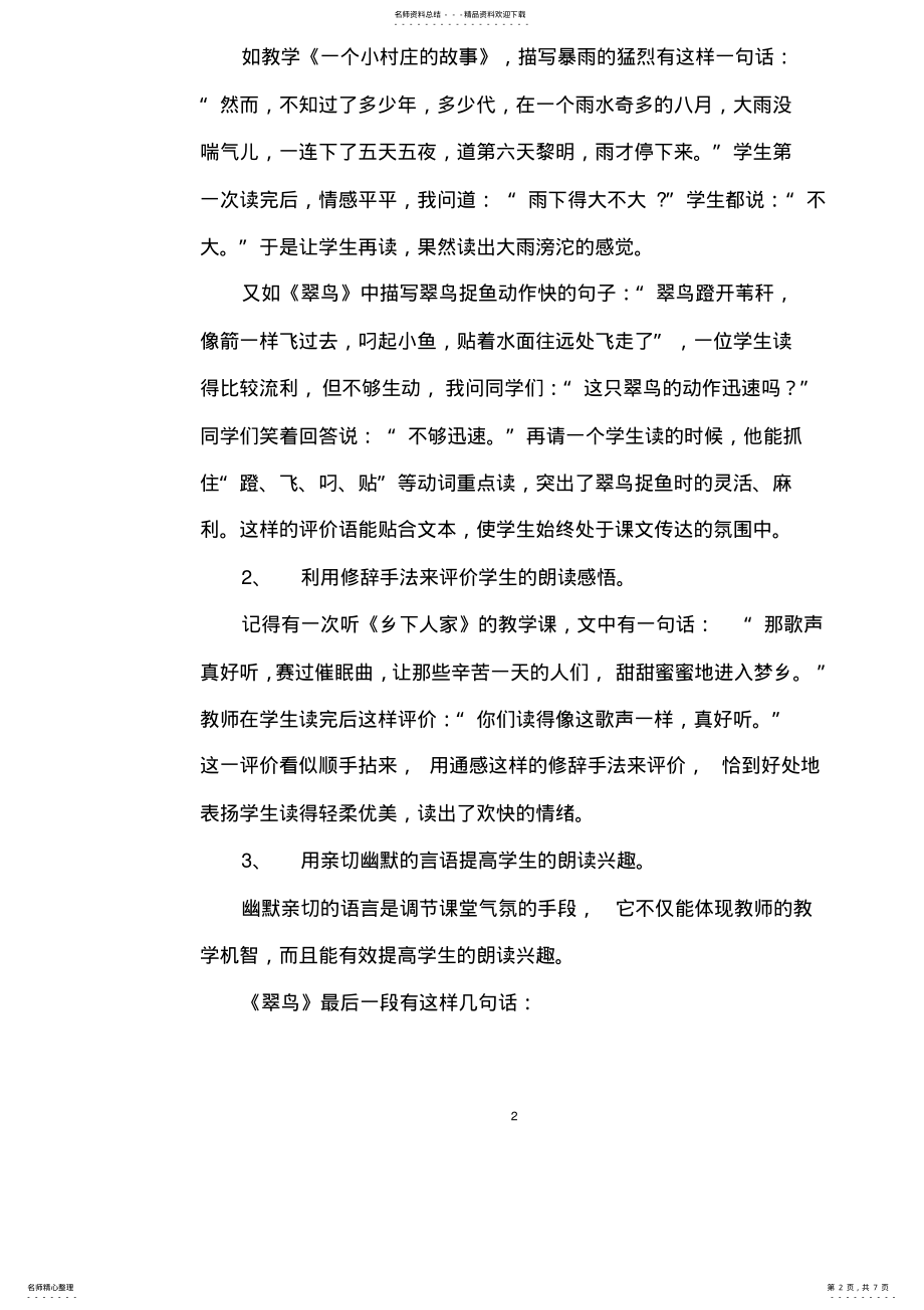 2022年2022年教学论文：浅谈阅读教学中的朗读与评价 .pdf_第2页